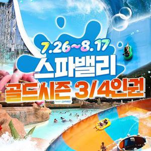 [대구] 워터파크 스파밸리 골드시즌 3/4인권(~8/17)