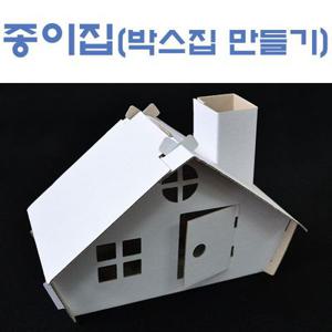 종이집 만들기(박스집 만들기)