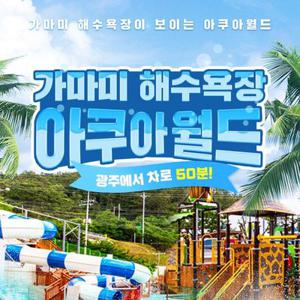 [영광] 가마미 해수욕장 아쿠아월드