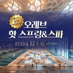 [제주] 오레브 핫 스프링&스파 (25.07.01~25.08.31)