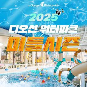 [여수] 디오션 워터파크 미들시즌 입장권(9/6~11/23)