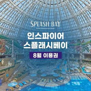[NEW] 인스파이어리조트 스플래시 베이 워터파크