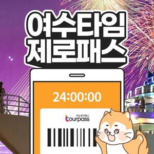 여수타임제로패스 / 녹테마레 관광 체험 전시 여수 모찌 불꽃축제