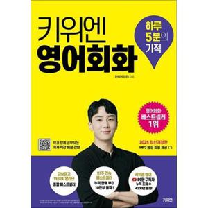 키위엔 영어회화 하루 5분의 기적 (2025 최신개정판)