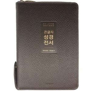 큰글자 성경전서 새찬송가 중합본 색인지퍼 NKR72WTU 천연가죽우피 다크브라운 성경책 선물용성경책