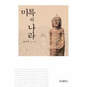 미륵의 나라