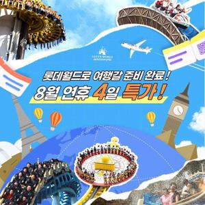 [슈퍼트립] 잠실 롯데월드 어드벤처 종합이용권 한정특가 프로모션, 이용기간 최대 9월 21일까지, 주중&주말 공통