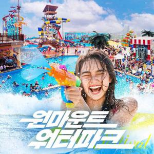 [슈퍼트립] 일산 원마운트 워터파크 여름 극성수기 단독 프로모션, 이용기간 최대 8월 31일까지, 주중&주말 공통