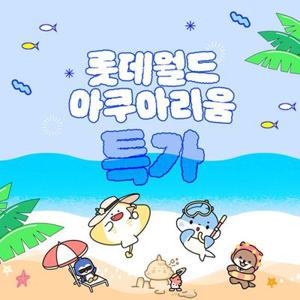 [슈퍼트립] 잠실 롯데월드 아쿠아리움 입장권 특가 프로모션, 이용기간 최대 9월 14일까지, 주중&주말 공통