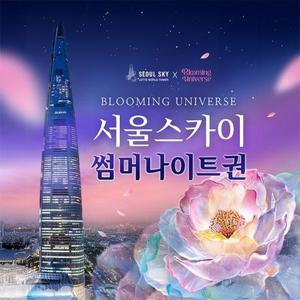 [슈퍼트립] 잠실 서울스카이 썸머나이트 (AFTER8) 입장권, 한정수량 특가 프로모션 혜택, 대&소 공통