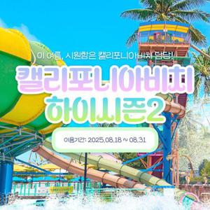 캘리포니아비치 하이시즌2 종일권(8/18~8/31)