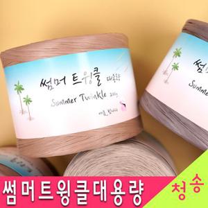 (10+1)썸머트윙클 대용량 200g 라피아실 종이실 가방실 뜨개실 털실 썸머트윙클실