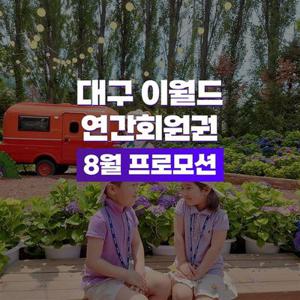 [대구] 이월드 연간회원권 8월 프로모션