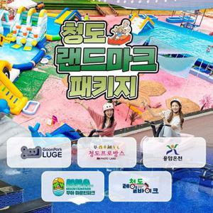 [경북 청도] 랜드마크 패키지 이용권