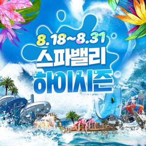 [대구] 워터파크 스파밸리 하이시즌 이용권(8/18~8/31)