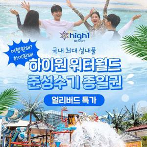 [슈퍼트립] 얼리버드 한정특가, 하이원리조트 워터월드 종일권 프로모션, 유효기간 9월1일부터 10월 19일까지