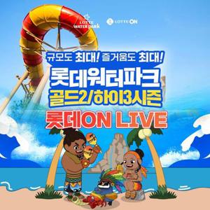 [LIVE ON] 김해 롯데워터파크 골드2/하이3 종일권 단독특가 프로모션, 주중&주말 공통혜택