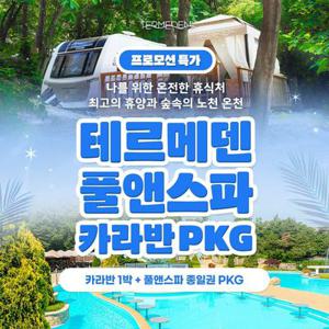 [슈퍼트립] 이천 테르메덴 카라반 1박 + 풀앤스파 종일권 2인 패키지, 투숙기간 최대 9월 30일까지