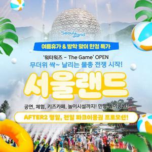 [슈퍼트립] 과천 서울랜드 AFTER2 평일/전일 파크이용권, 최대 9월 21일이내 이용가능