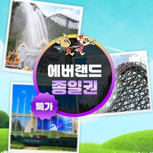 [슈퍼트립] 용인 에버랜드 종일 이용권 단독특가 프로모션, 이용기간 최대 9월 30일까지, 대인&소인 공통혜택