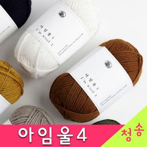 (10+1)아임울4 뜨개실 순모 100% 바라클라바 겨울 부드러운 털실 목도리 아임울실