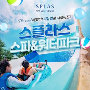 덕산 스플라스 리솜 스파&워터파크 이용권 (8.25~9.30)