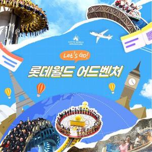[슈퍼트립] 잠실 롯데월드 어드벤처 종합이용권 한정특가 프로모션, 이용기간 최대 9월 21일까지, 주중&주말 공통