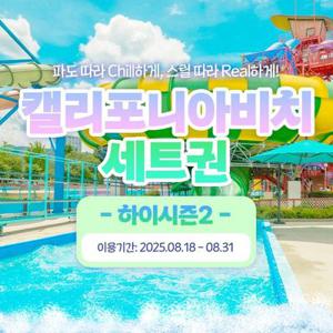 캘리포니아비치 하이시즌2 세트권(3/4인) (8/18~8/31,평일/주말구분)