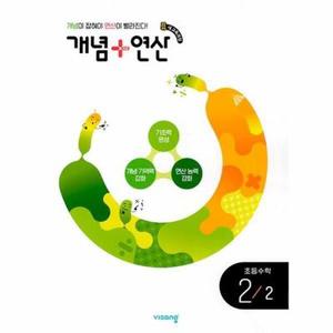 [웅진북센] 개념   연산 초등 수학 2-2 (2024년)