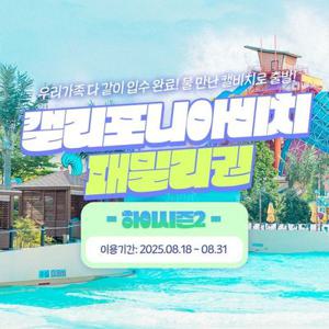 캘리포니아비치 하이시즌2 패밀리권 (8/18~8/31,평일/주말구분)