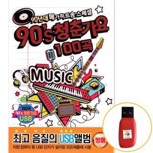 90년대 메가 히트송스페셜 90S 청춘가요 USB음반 노래