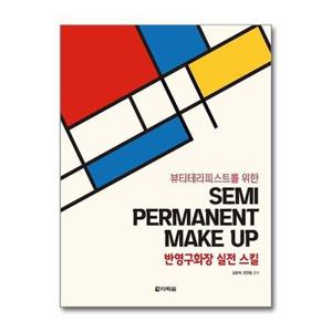 [보리보리/제이북스]뷰티테라피스트를 위한 반영구화장 실전 스킬