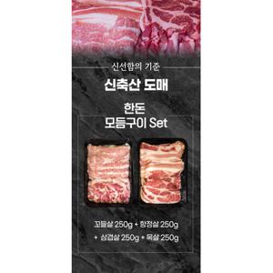 [ 신축산 도매 ]  국내산 돼지고기 모듬구이 (냉장) 1kg   삼겹살 + 목살 + 꼬들살 + 항정살
