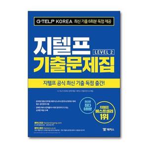 [보리보리/제이북스]해커스 지텔프 G-TELP 레벨 Level 2 기출문제집 교재 책