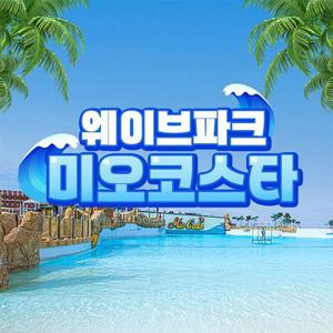 웨이브파크 미오코스타존(8/18~8/31)