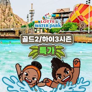 [슈퍼트립] 김해 롯데워터파크 골드2/하이3 시즌 종일권 특가 프로모션, 최대 9월 14일까지, 주중&주말 공통혜택