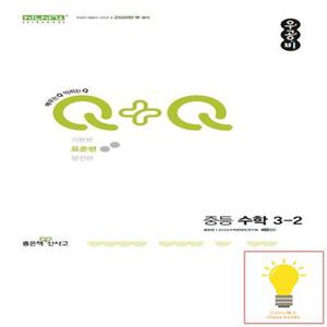 신사고 우공비Q+Q 중등 수학 표준편 3-2 (2025년용)