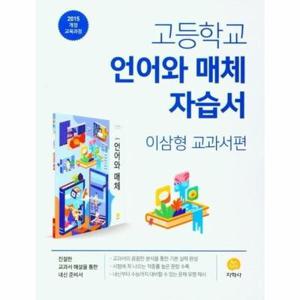 [웅진북센] 고등학교 언어와 매체 자습서 - 이삼형 교과서편