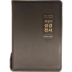 천연가죽 우피 큰글자성경전서 NKR72EWBU 대합본 개역개정 새찬송가 다크브라운 큰글성경책 큰글씨성경