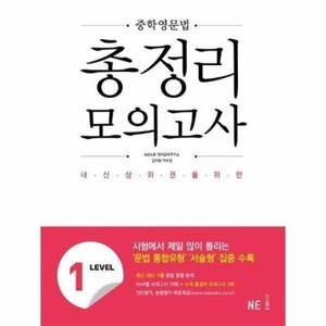 [웅진북센] 중학영문법 총정리 모의고사 Level 1 - 내신 상위권을 위한