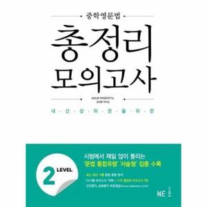 [웅진북센] 중학영문법 총정리 모의고사 Level 2 - 내신 상위권을 위한