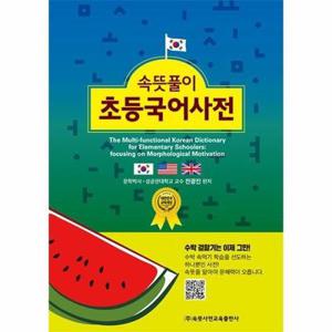[웅진북센] 속뜻풀이 초등국어사전 (제6판) - 2021 대한민국 교육대상 수상