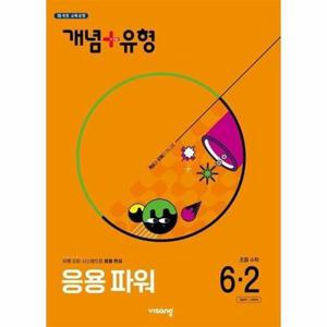 [웅진북센] 개념   유형 응용 파워 초등 수학 6-2 (2025년)