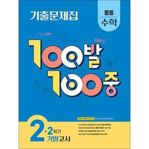 [사이먼북스] 백발백중 수학 중2 중학 중등 2학기 기말고사 (2025) : 100발100중 기출문제집