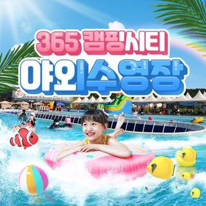 [대부도] 365캠핑시티 야외수영장 입장권