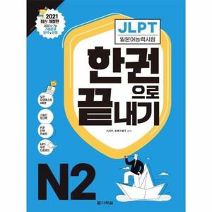 [웅진북센] JLPT 일본어능력시험 한권으로 끝내기 N2 - 2021 최신 개정판
