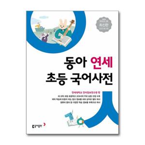 [빅북] 동아 연세 초등국어사전 / 동아출판