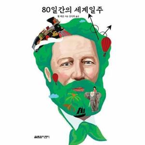 (현대Hmall) [웅진북센]80일간의 세계일주  팡세 클래식 쥘 베른 컬렉션