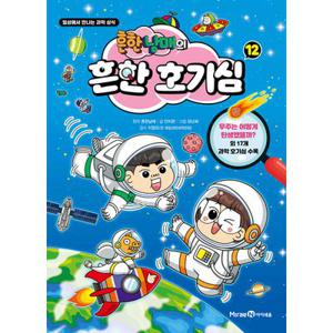 아이세움 흔한남매의 흔한호기심1-12권세트(전12권)
