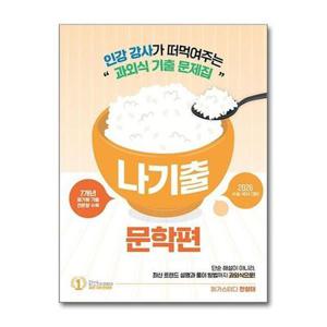 [보리보리/제이북스]2026 전형태 나기출 평가원 수능 국어 7개년 문학 과외식 기출문제집 (2025)